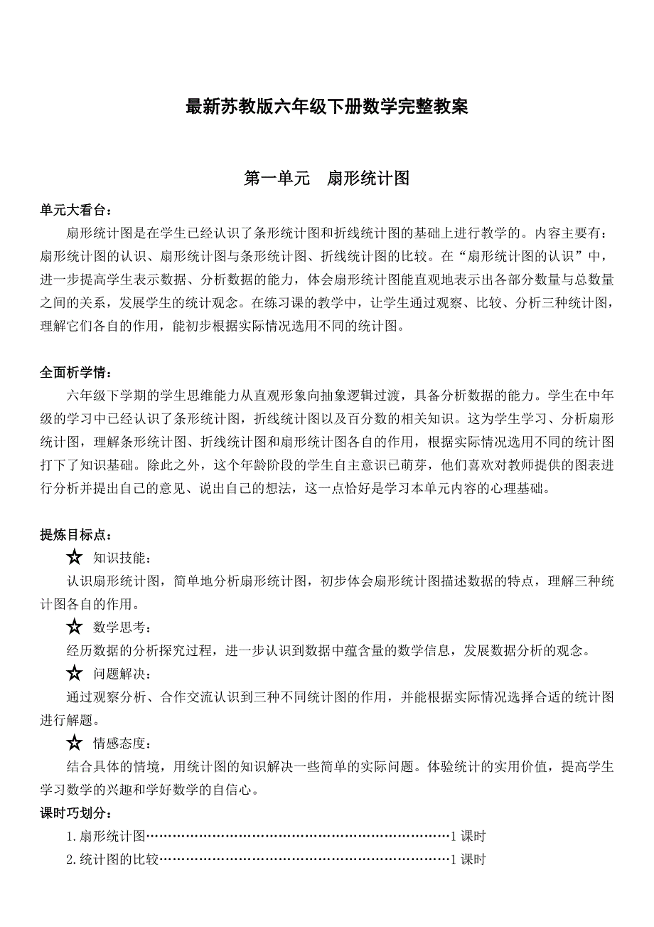 苏教版六年级下册数学完整教案_第1页