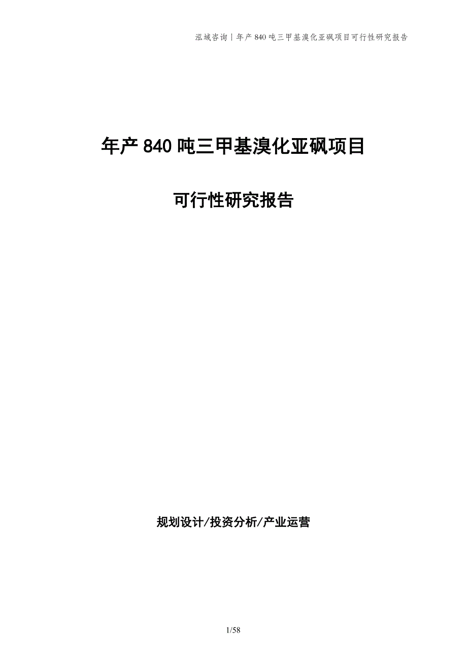 年产840吨三甲基溴化亚砜项目可行性研究报告_第1页