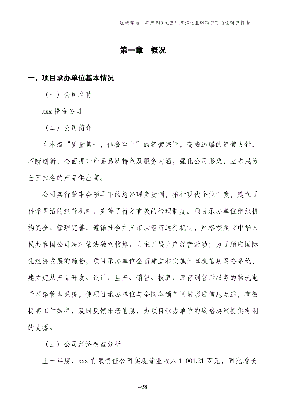 年产840吨三甲基溴化亚砜项目可行性研究报告_第4页