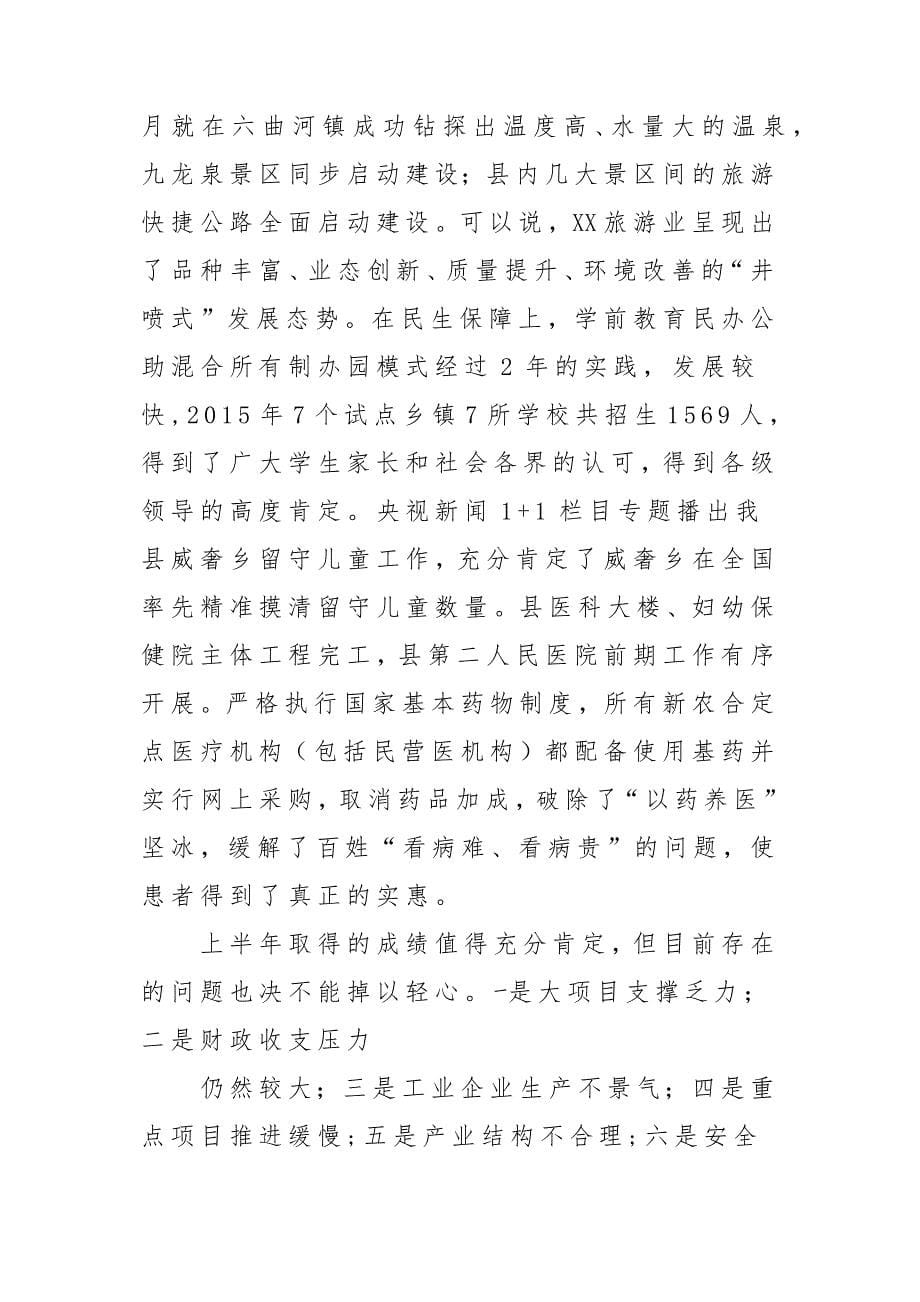 x某县县长在全县半年经济工作会议上的发言稿材料_第5页