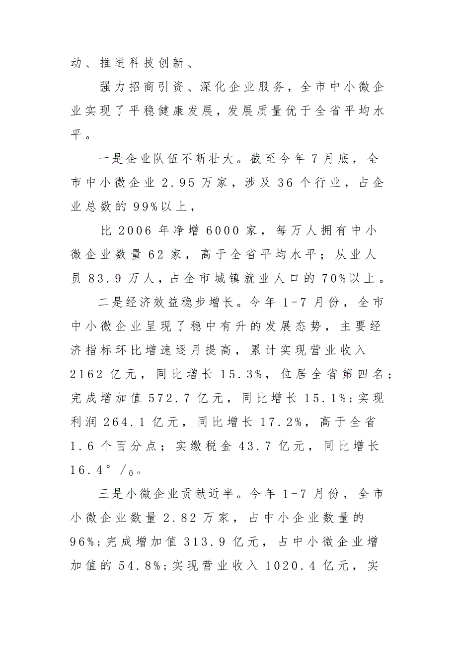 x某市中小微企业发展情况调研报告材料_第2页