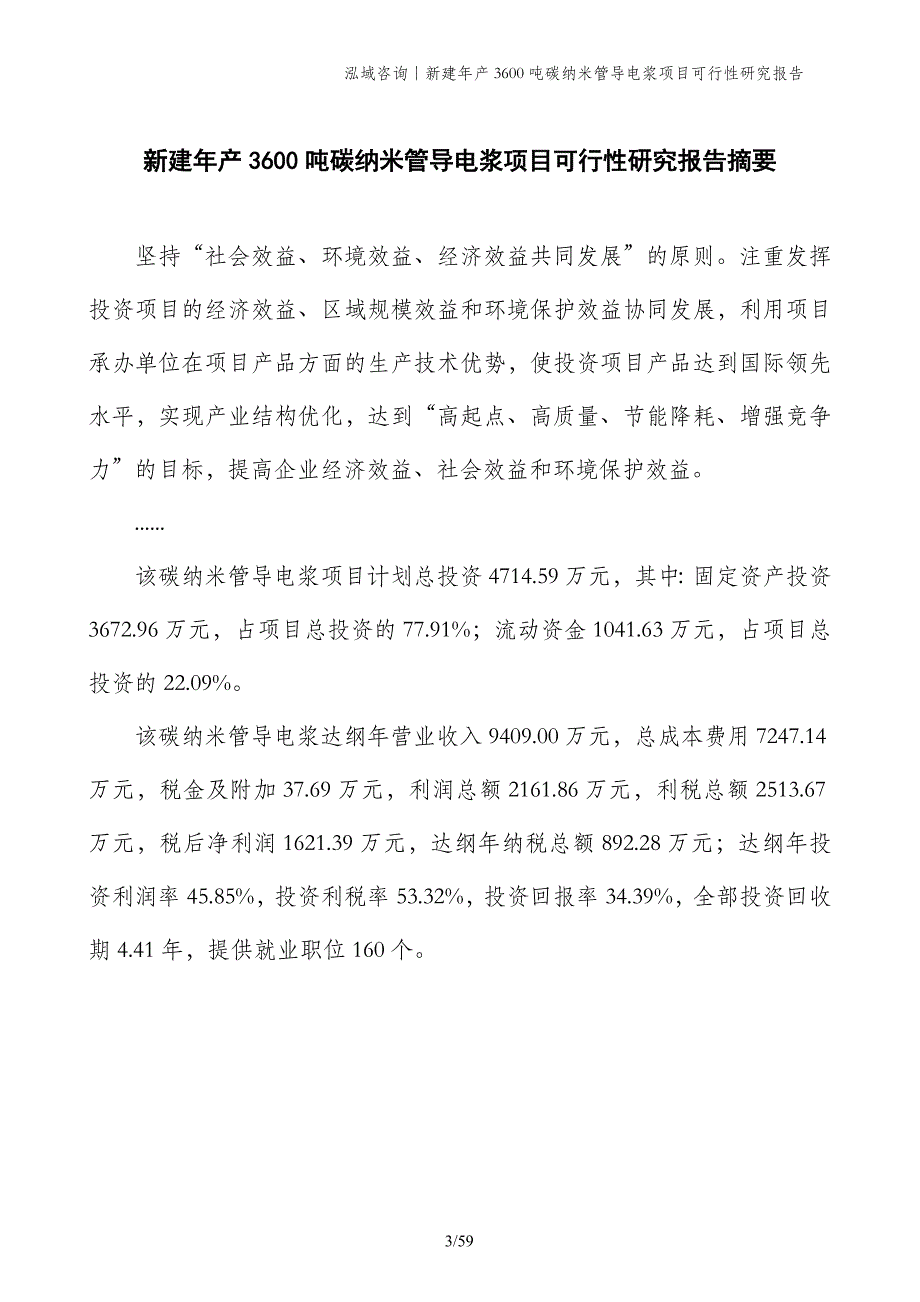 新建年产3600吨碳纳米管导电浆项目可行性研究报告_第3页