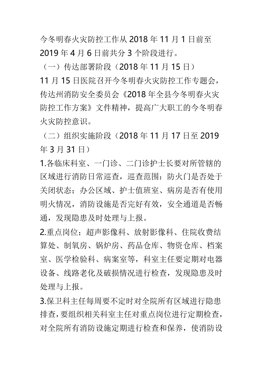 医院办公室职责与医院2018年今冬明春火灾防控工作两篇_第4页