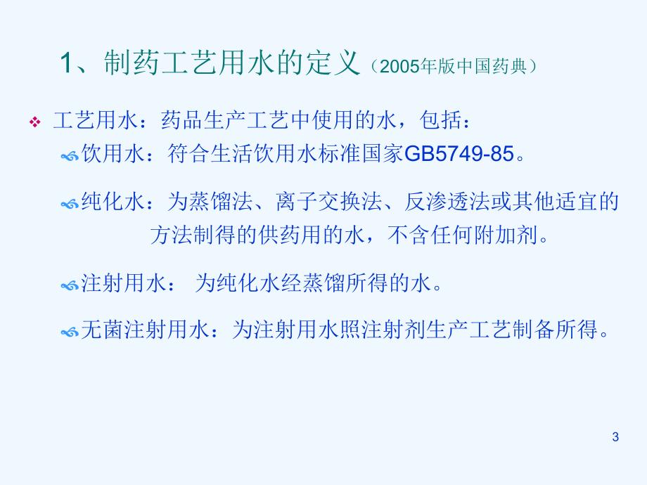 药工艺用水的设计、验证、运行和维护_第3页