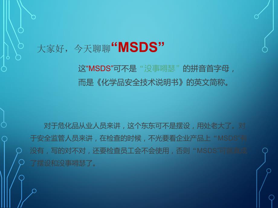 msds怎么用_第1页