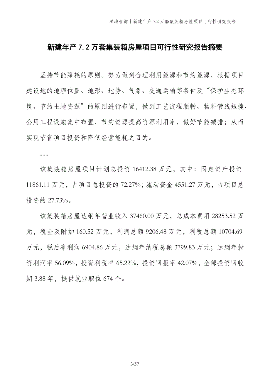 新建年产7.2万套集装箱房屋项目可行性研究报告_第3页