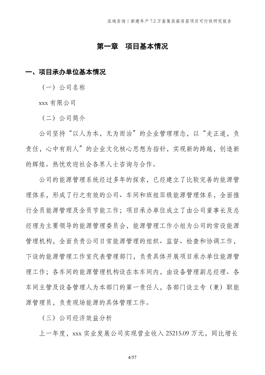 新建年产7.2万套集装箱房屋项目可行性研究报告_第4页