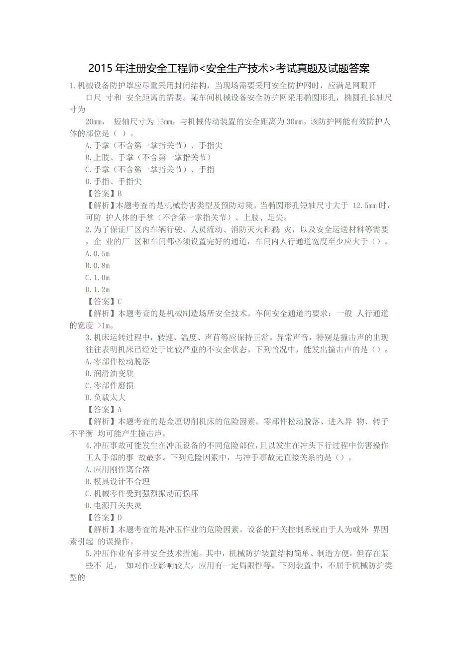 2015年注册安全工程师安全生产技术真题与试题答案.._第1页