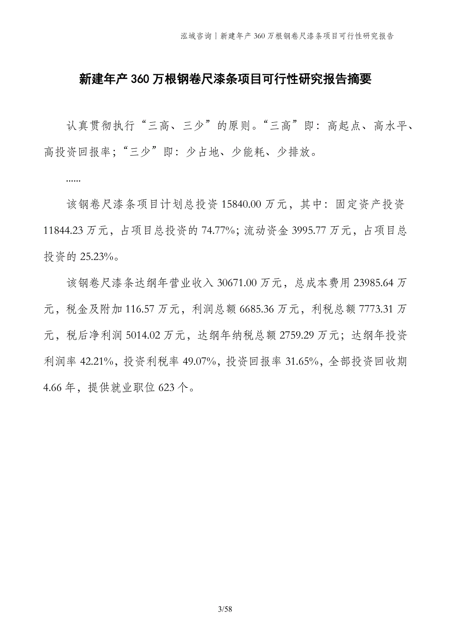 新建年产360万根钢卷尺漆条项目可行性研究报告_第3页