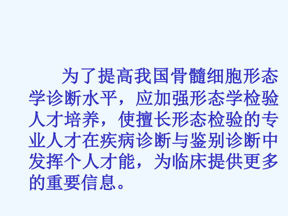 骨髓细胞形态学诊断与临床实践(李顺_第4页