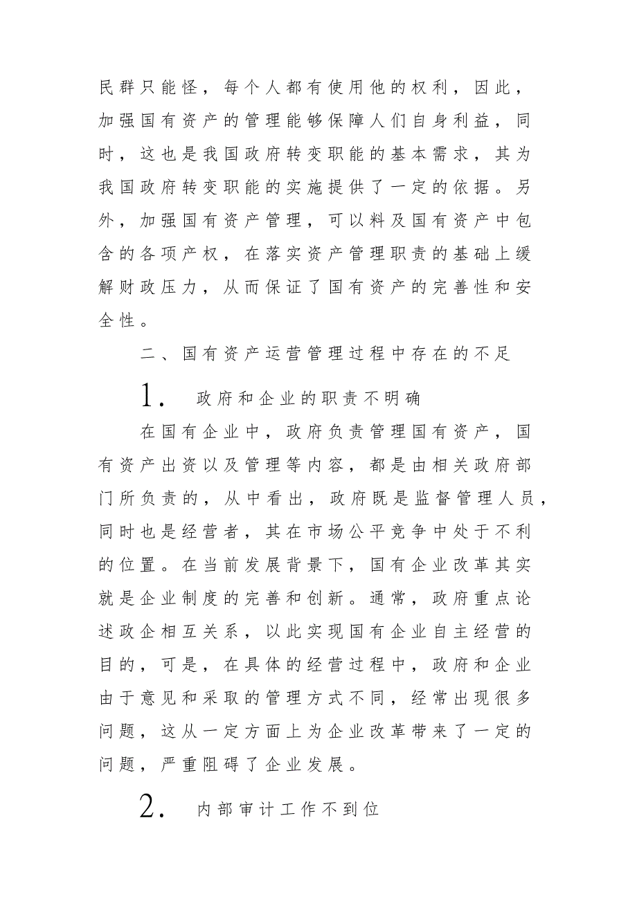 浅谈国有资产运营管理存在的问题_第3页