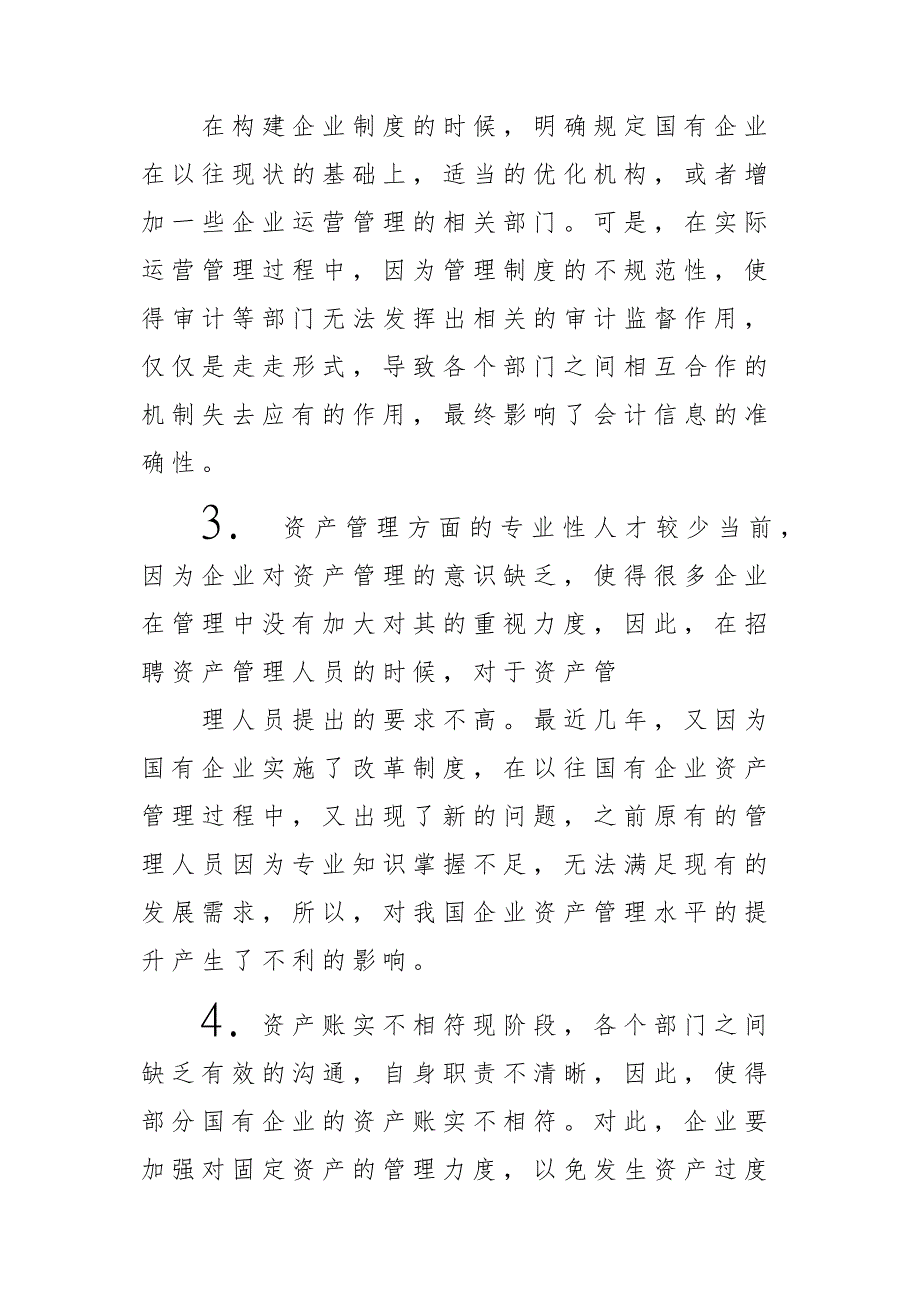 浅谈国有资产运营管理存在的问题_第4页