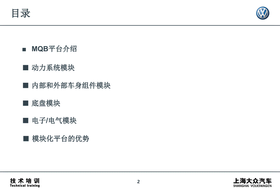 上汽大众  横置发动机模块化平台介绍_第2页