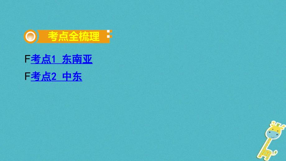 中考地理总复习 七下 第七章 各具特色的地区（课时一 东南亚中东）教材知识梳理课件_第2页