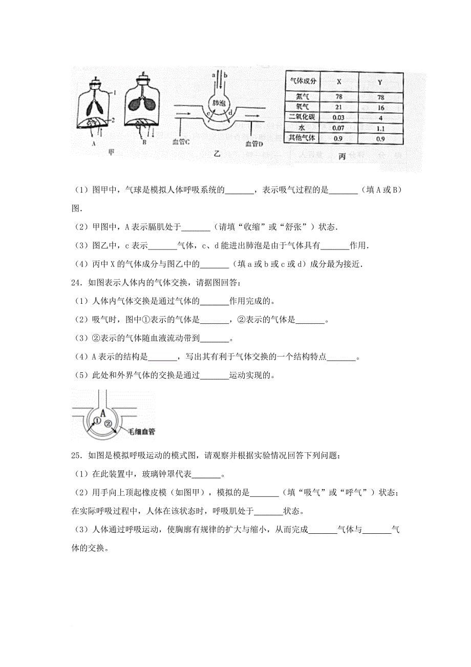 七年级生物下册第四单元第三章第二节发生在肺内气体交换提升题新版新人教版_第5页