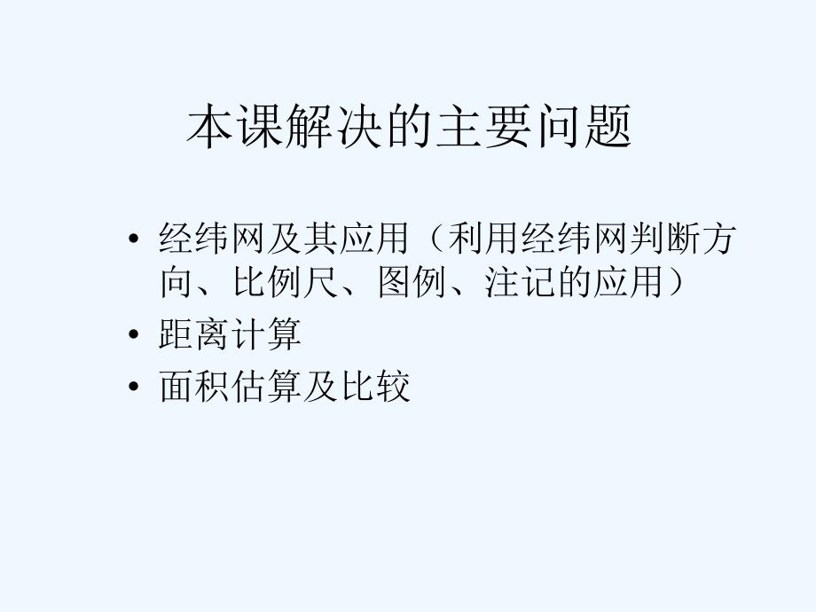 地球地图（1）——经纬网及其应用_第2页