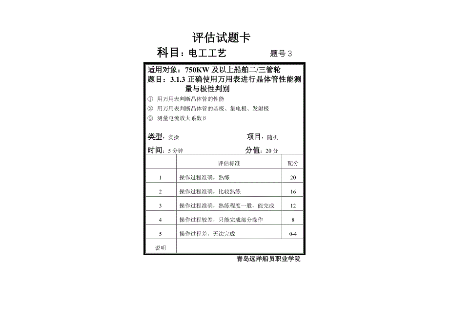 三管轮电工工艺评估试题卡_第3页