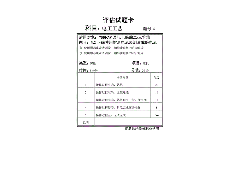 三管轮电工工艺评估试题卡_第4页