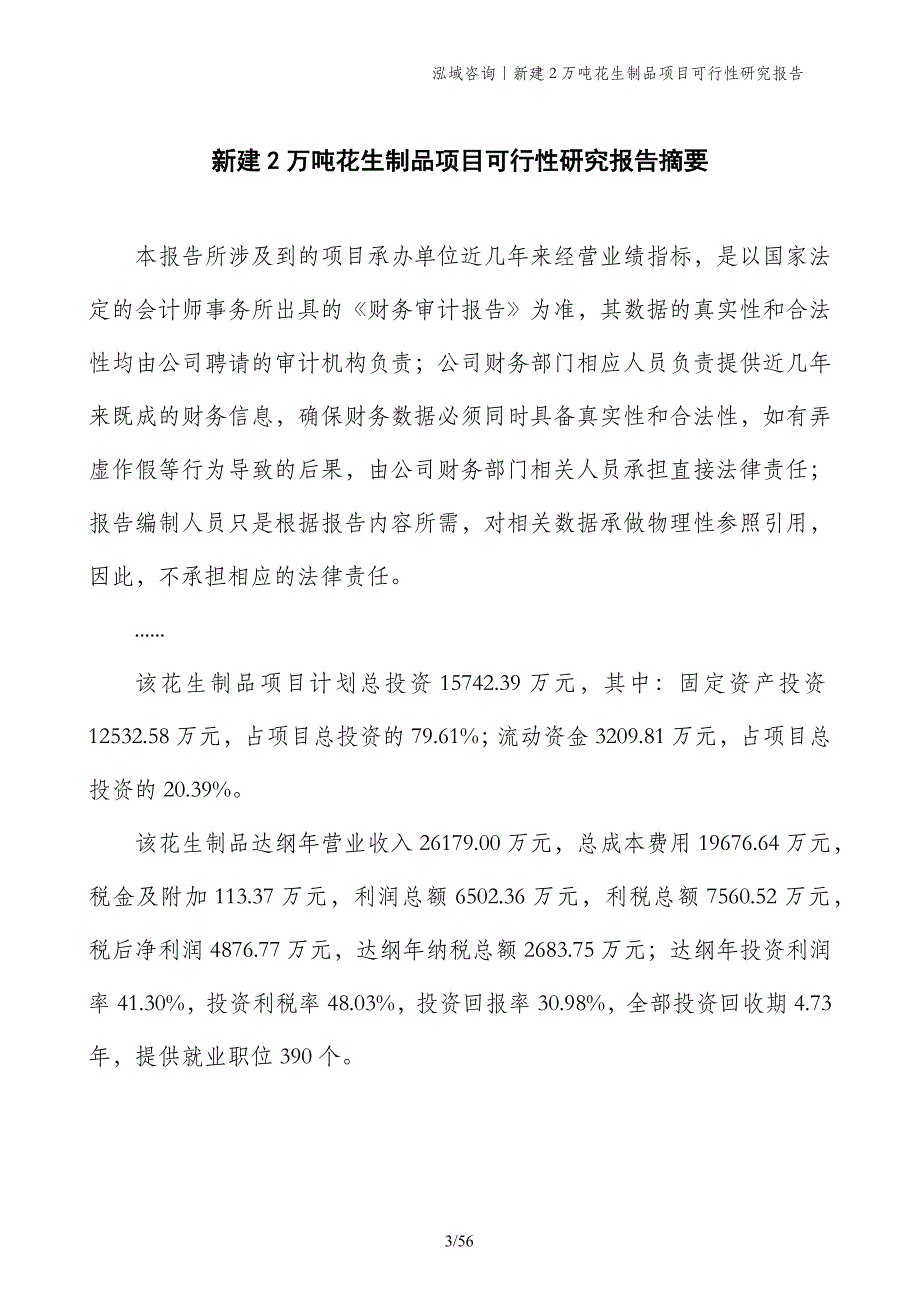 新建2万吨花生制品项目可行性研究报告_第3页