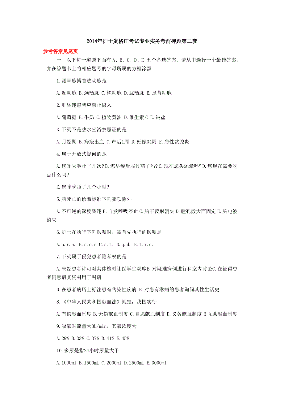 2014年护士资格证考试专业实务考前押题第二套(参考答案见尾页)_第1页