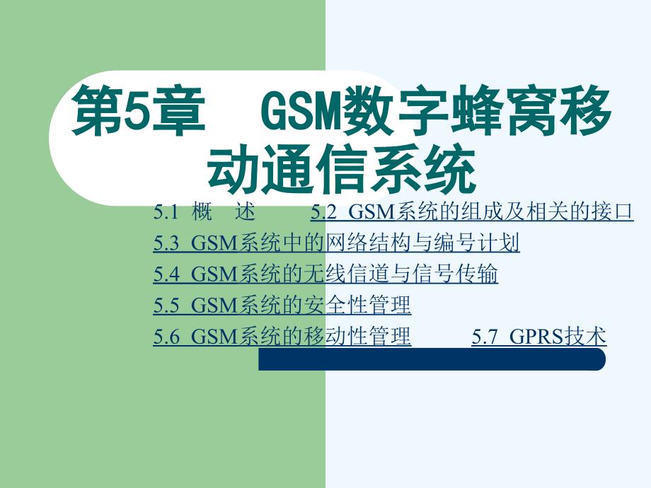 《现代移动通信》第5章：gsm数字蜂窝移动通信系统_第1页