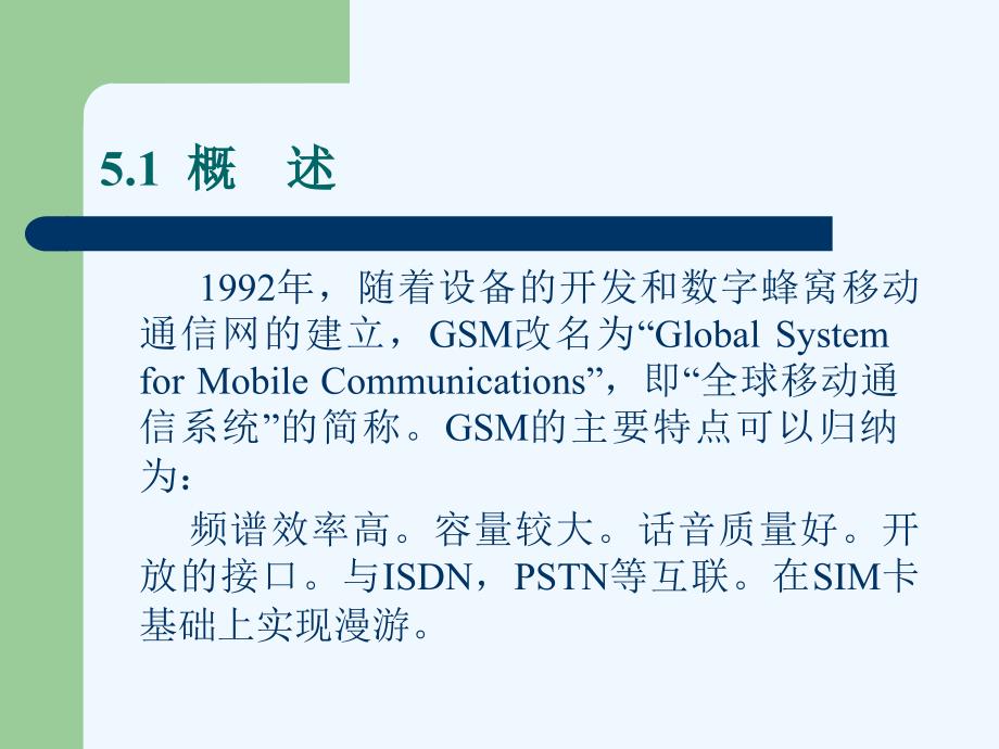 《现代移动通信》第5章：gsm数字蜂窝移动通信系统_第2页