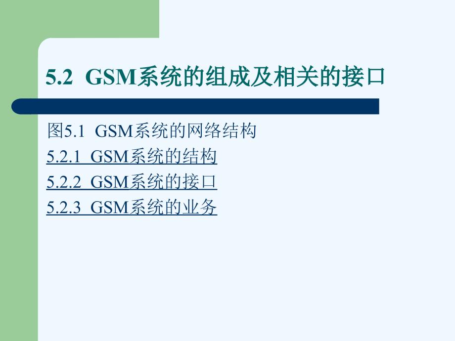 《现代移动通信》第5章：gsm数字蜂窝移动通信系统_第3页