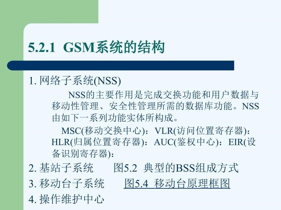 《现代移动通信》第5章：gsm数字蜂窝移动通信系统_第5页