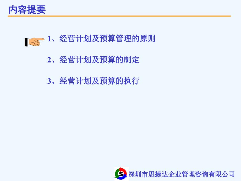 企业经营计划与预算管理ppt44_第2页