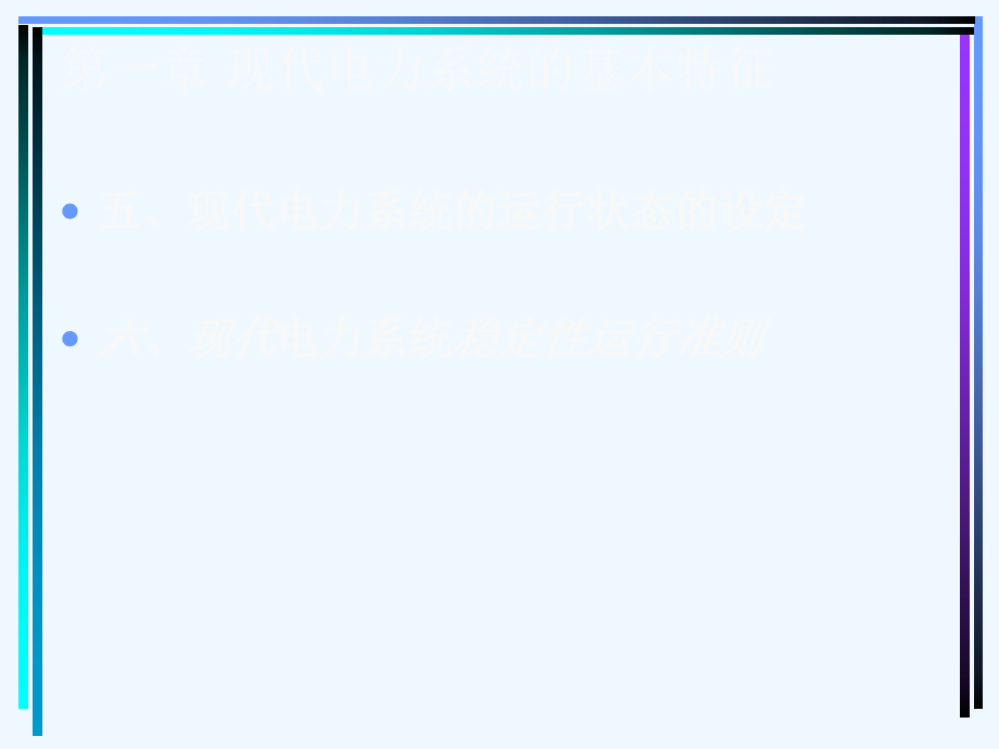 现代电网运行技术(第一节)07_第3页