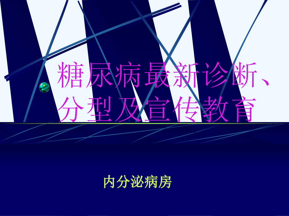 糖尿病最新诊断、分型及宣传教育.ppt_第1页