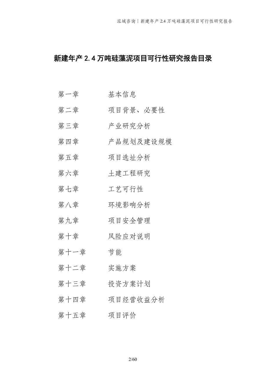 新建年产2.4万吨硅藻泥项目可行性研究报告_第2页