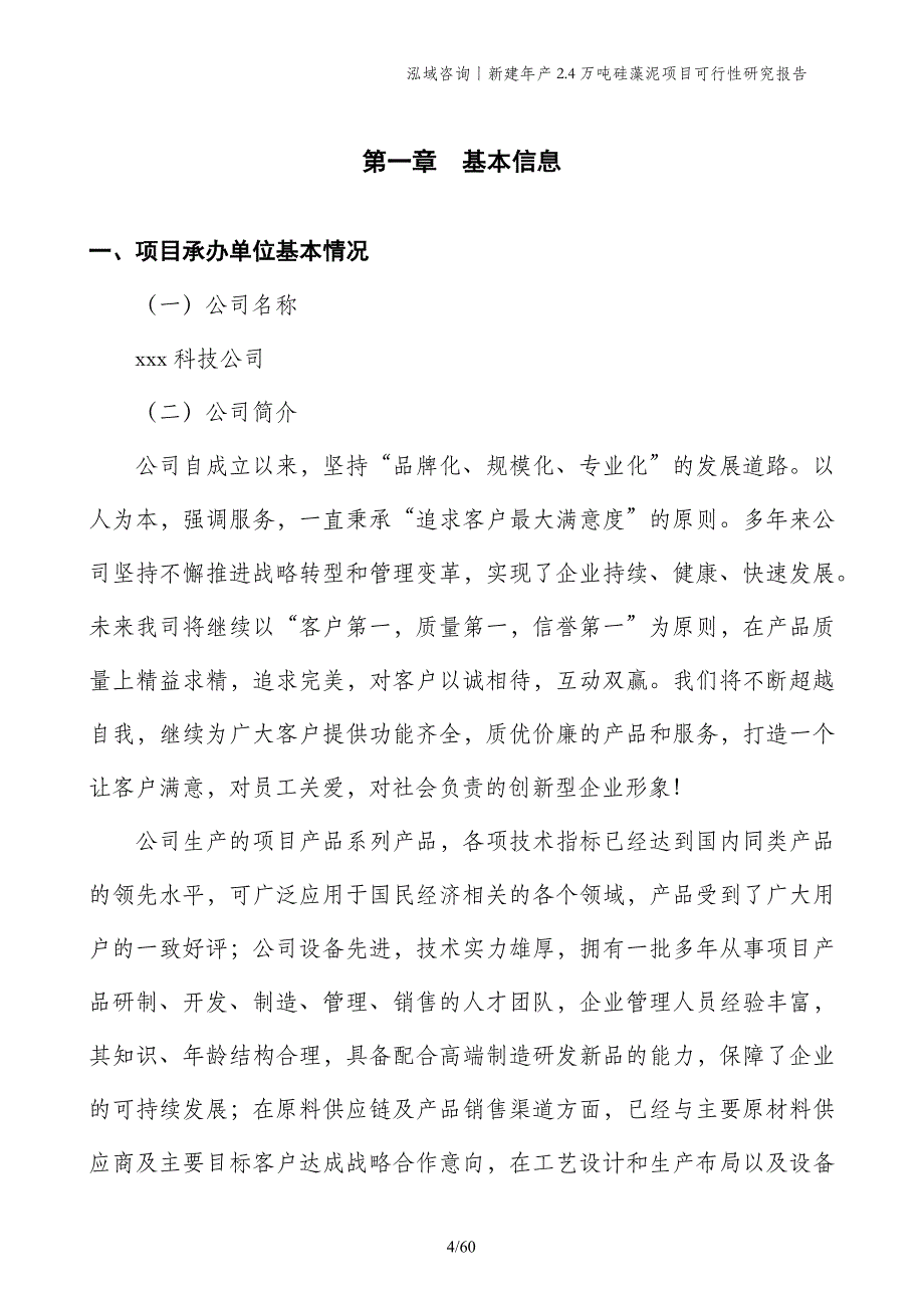 新建年产2.4万吨硅藻泥项目可行性研究报告_第4页