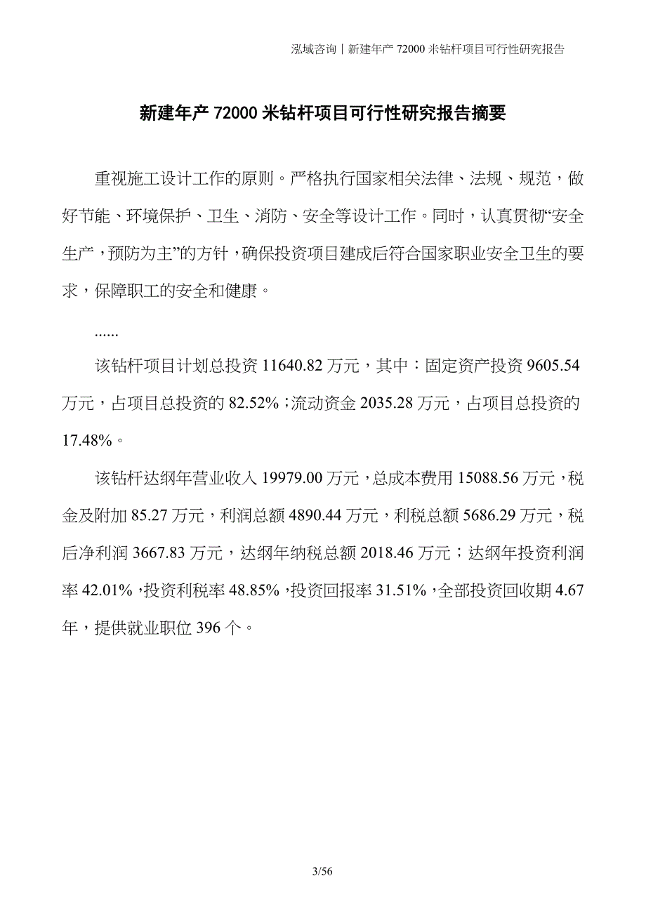 新建年产72000米钻杆项目可行性研究报告_第3页