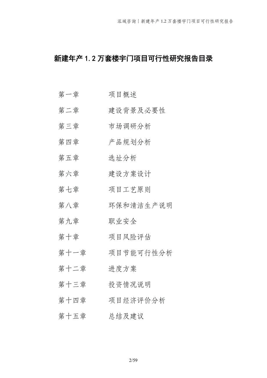 新建年产1.2万套楼宇门项目可行性研究报告_第2页