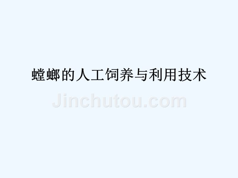 经济昆虫资源学第九章螳螂的人工饲养与利用技术_第1页