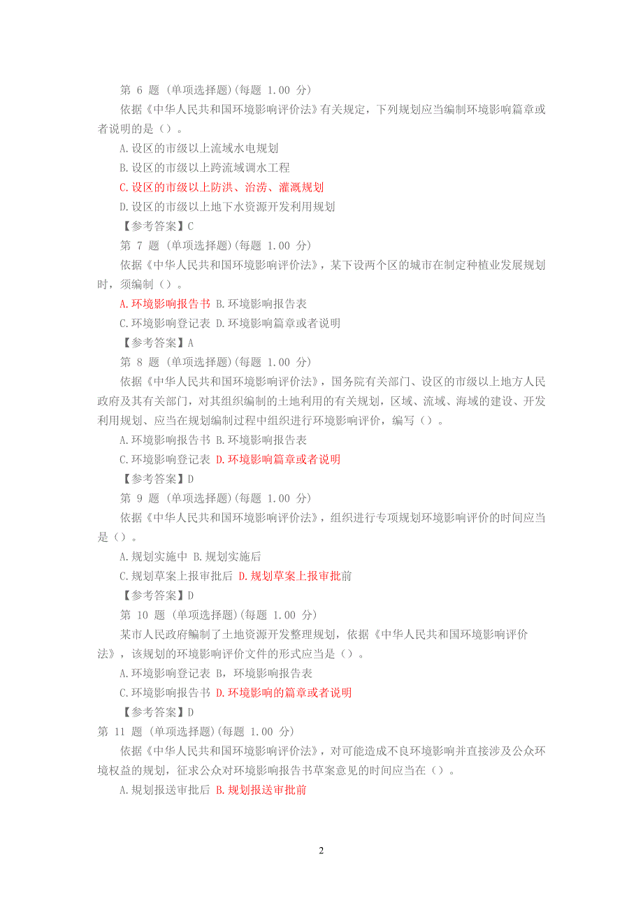 2014年环评工程师考试环境影响评价相关法律法规试题与答案_第2页