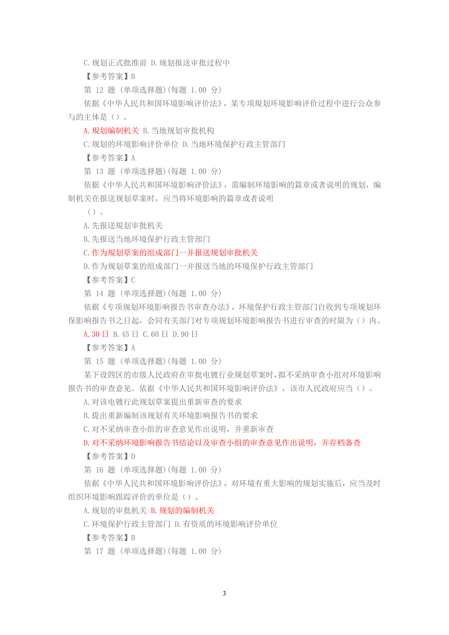 2014年环评工程师考试环境影响评价相关法律法规试题与答案_第3页