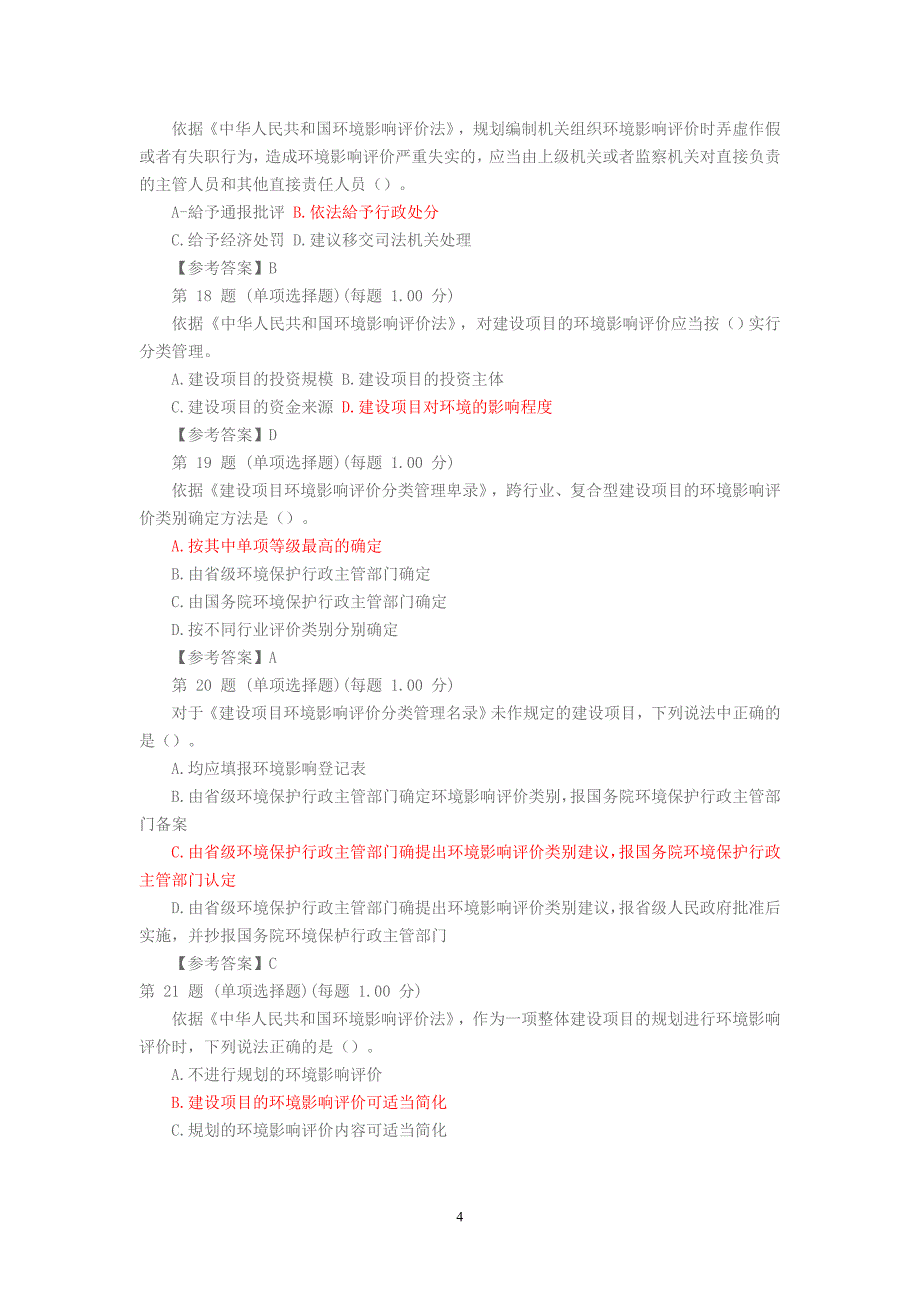 2014年环评工程师考试环境影响评价相关法律法规试题与答案_第4页