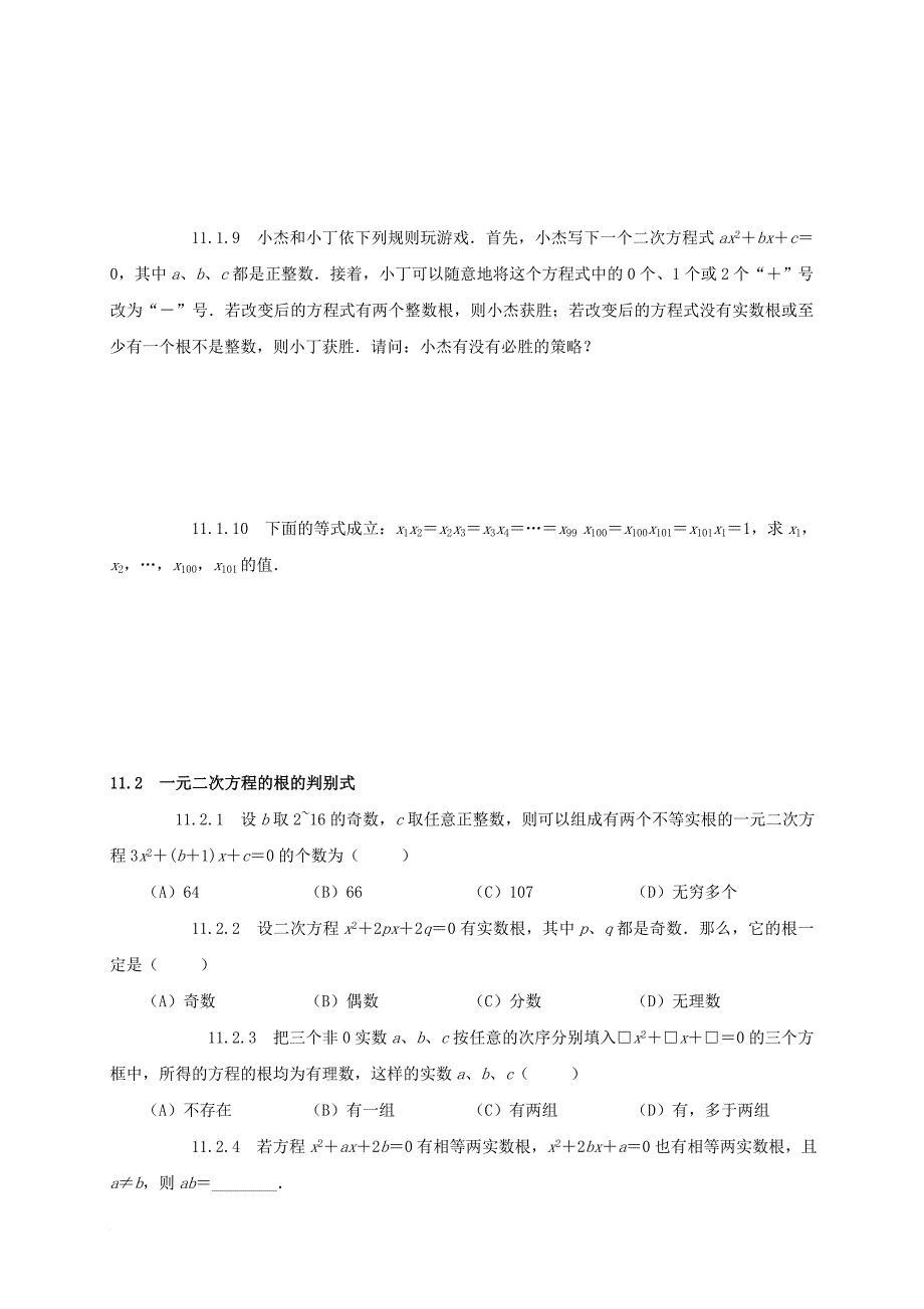 中考数学第11章一元二次方程复习题无答案_第2页