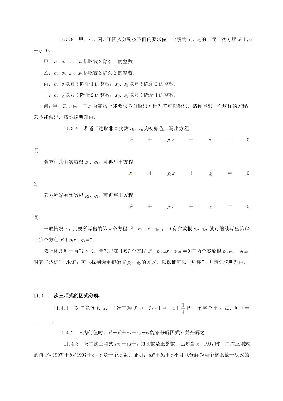 中考数学第11章一元二次方程复习题无答案_第4页