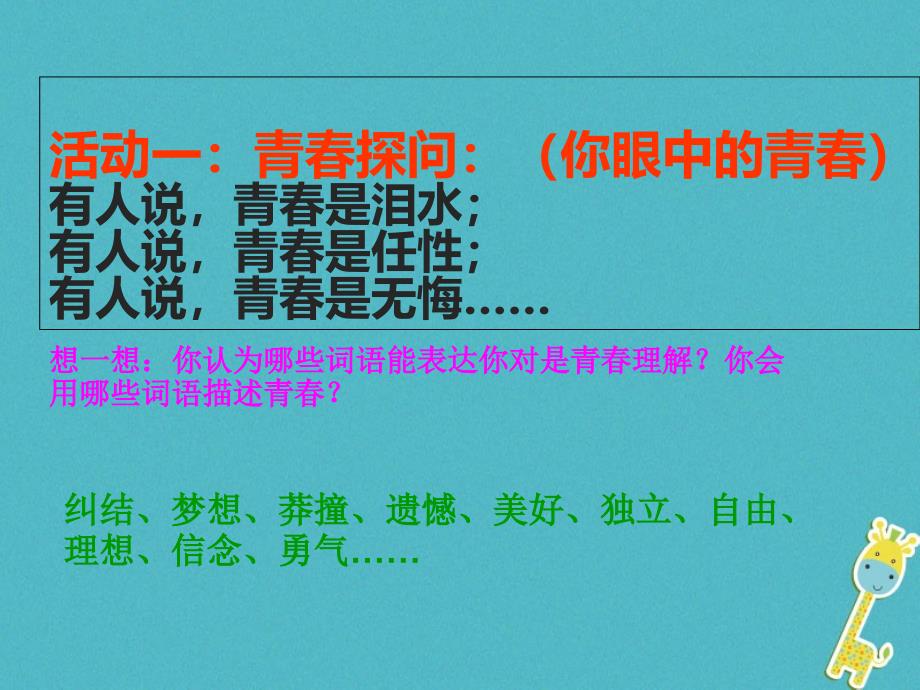 七年级道德与法治下册 第一单元 青春时光 第三课 青春的证明 第一框 青春飞扬课件 新人教版_1_第4页