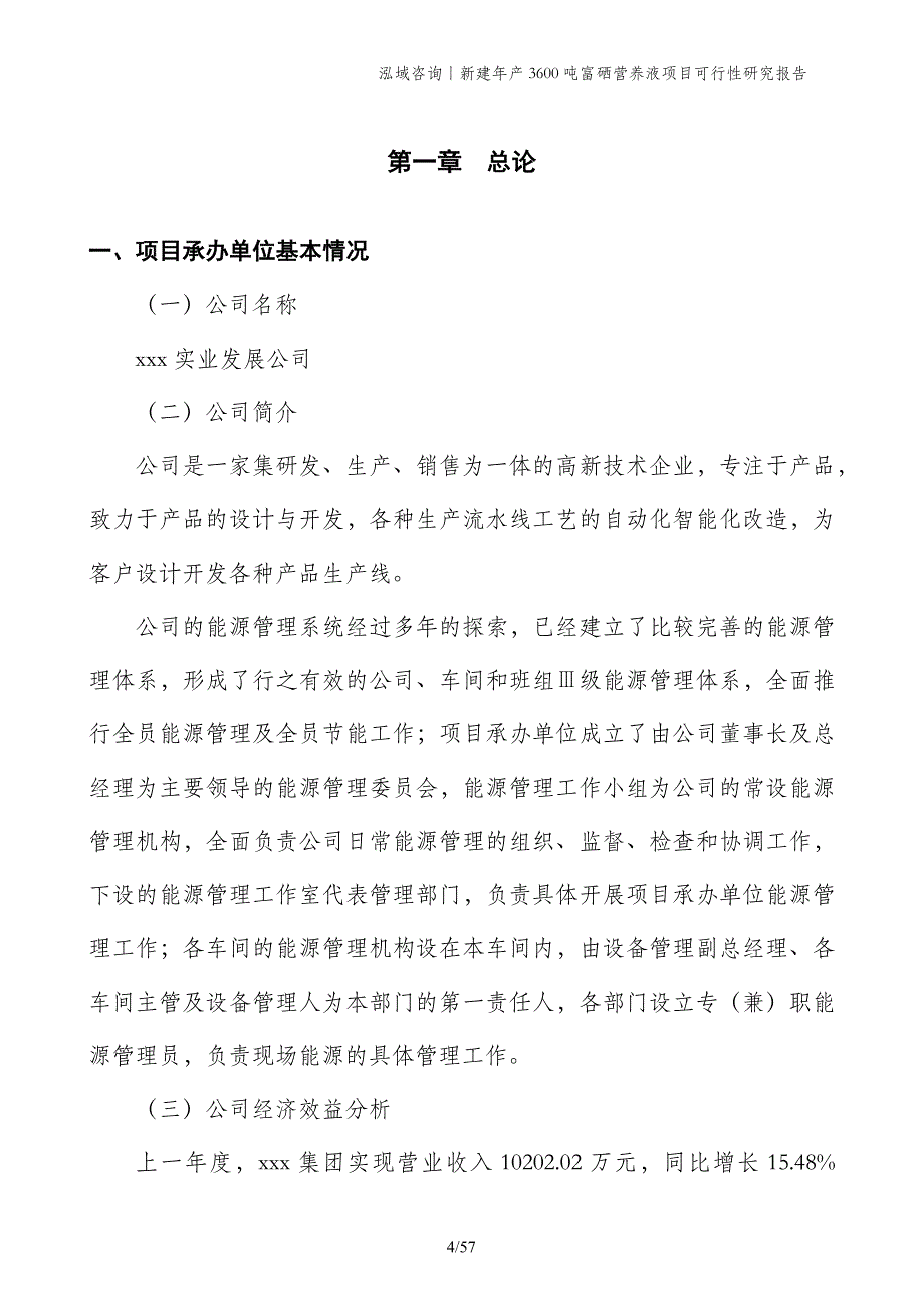 新建年产3600吨富硒营养液项目可行性研究报告_第4页