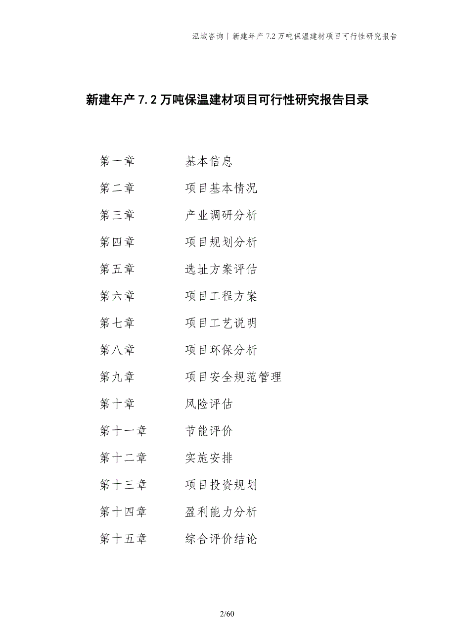 新建年产7.2万吨保温建材项目可行性研究报告_第2页