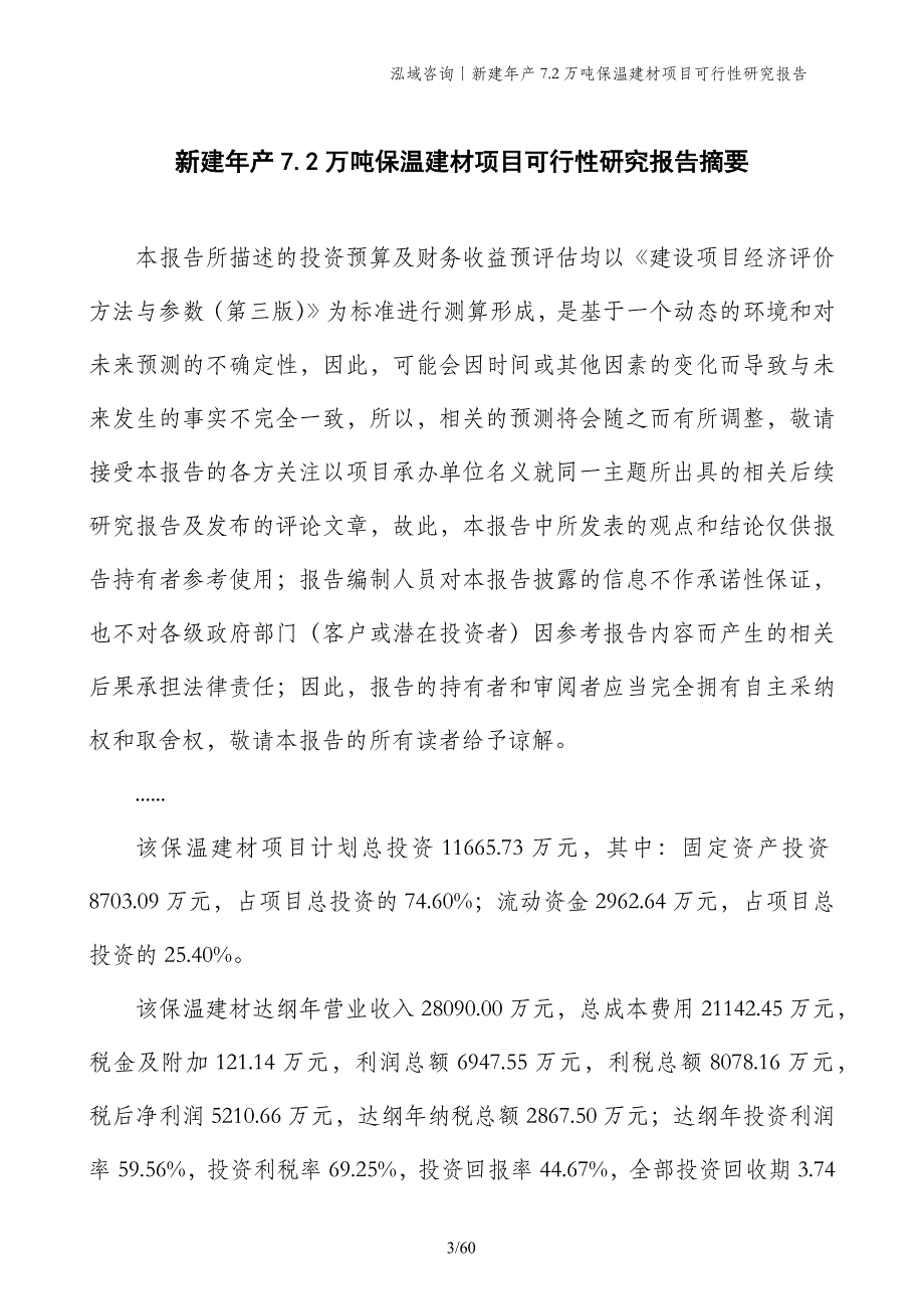 新建年产7.2万吨保温建材项目可行性研究报告_第3页