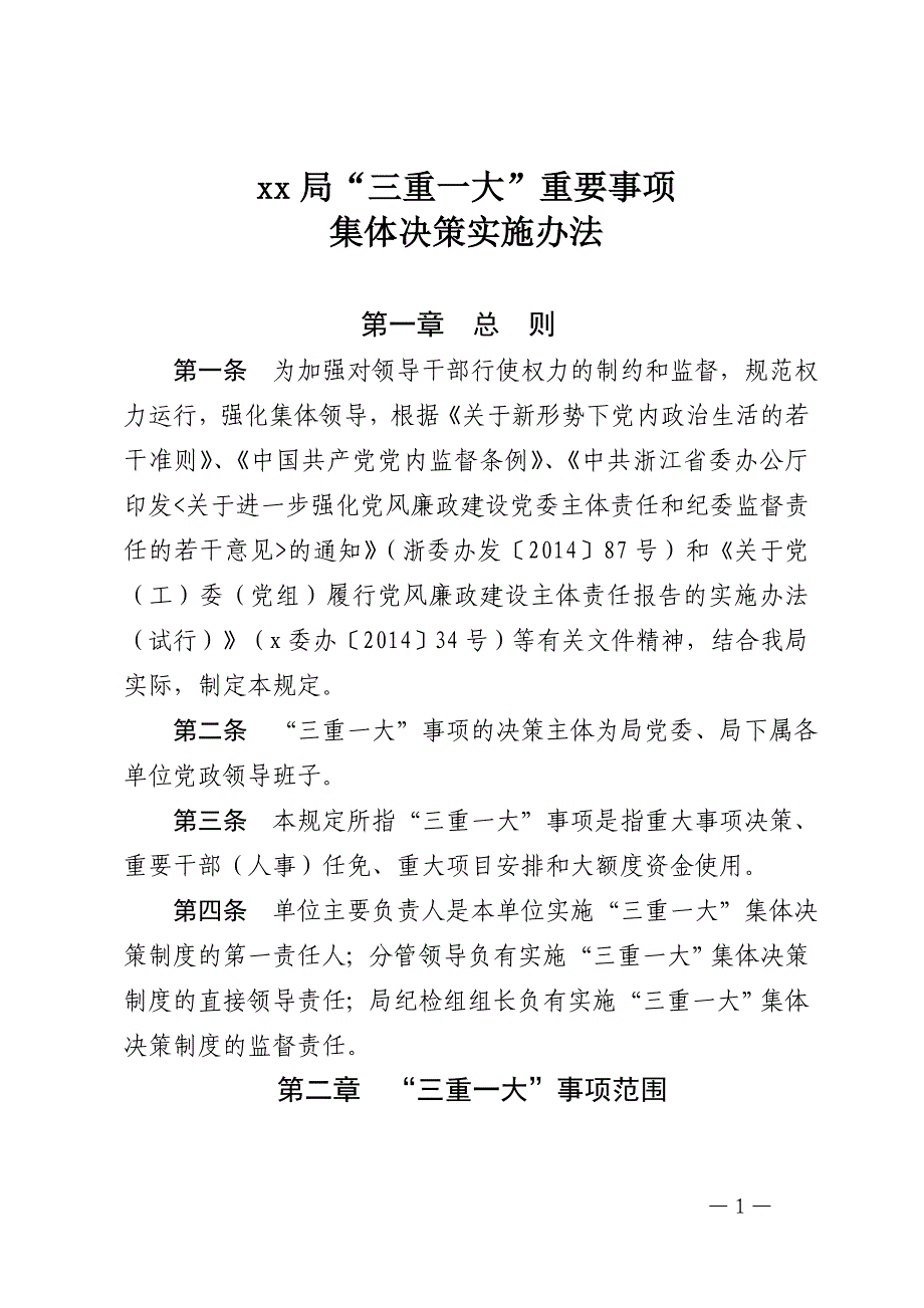 “三重一大”重要事项集体决策实施办法_第1页