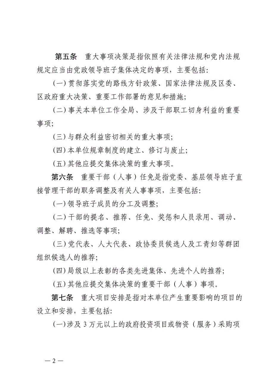 “三重一大”重要事项集体决策实施办法_第2页