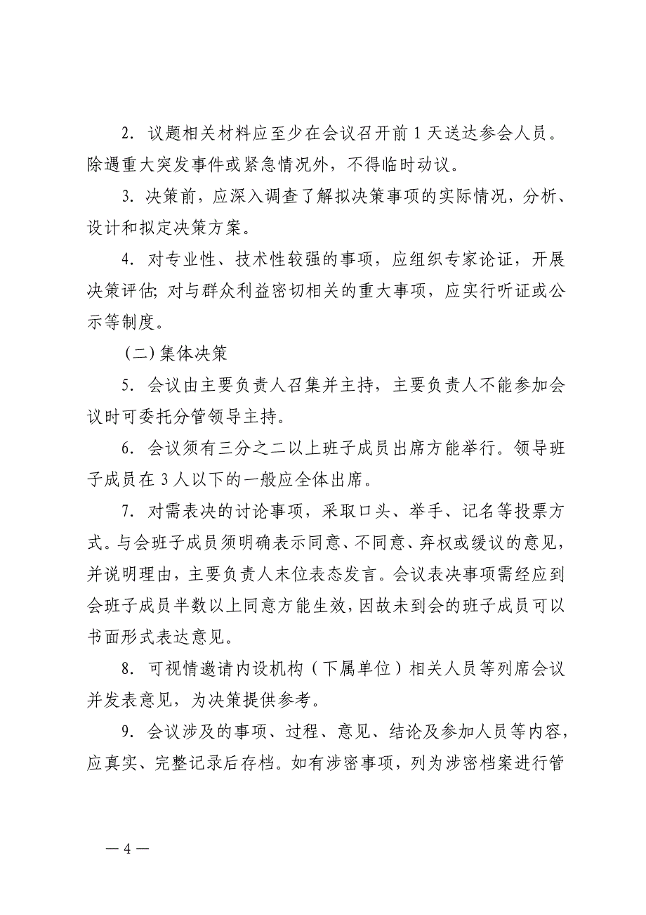 “三重一大”重要事项集体决策实施办法_第4页