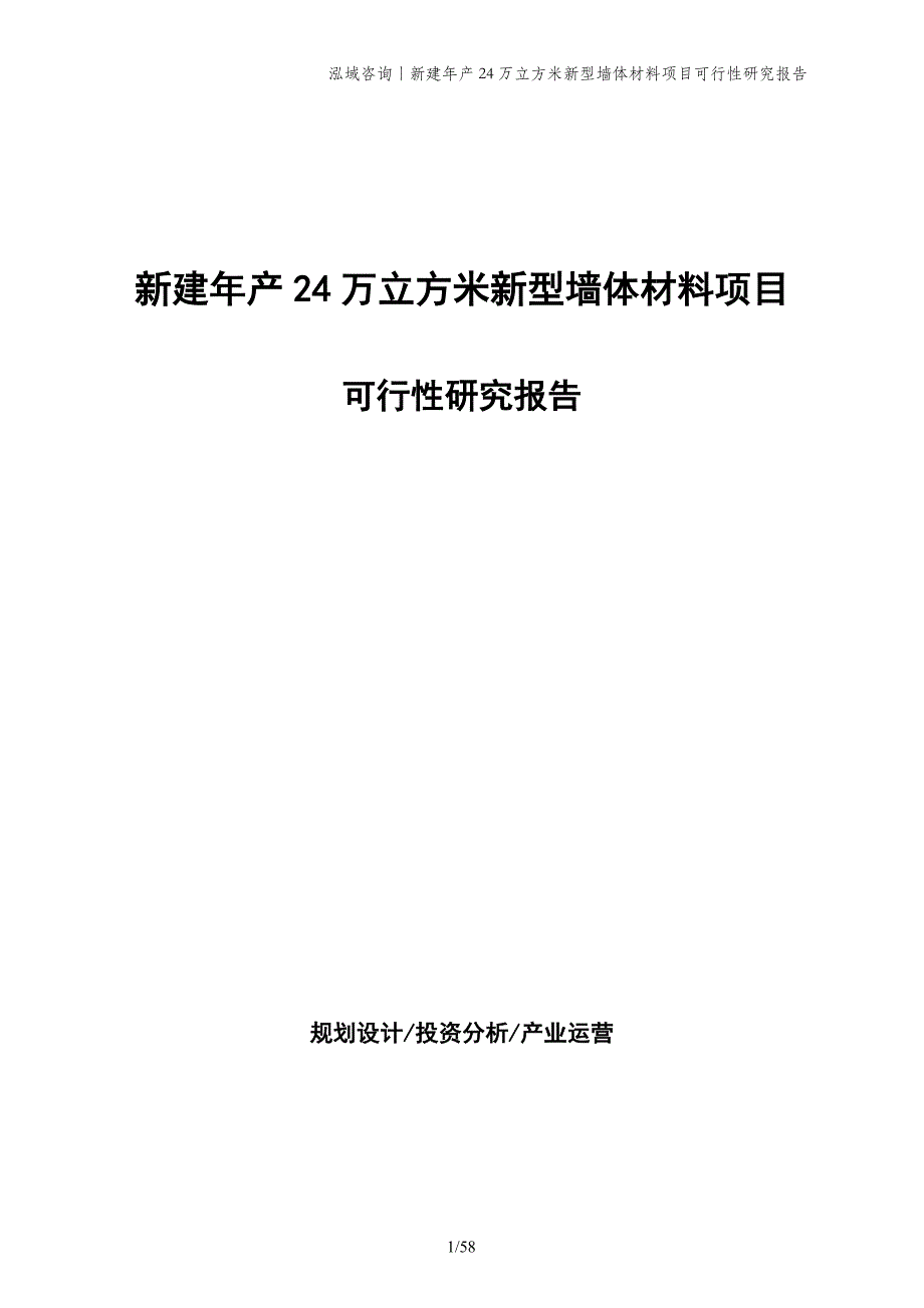 新建年产24万立方米新型墙体材料项目可行性研究报告_第1页