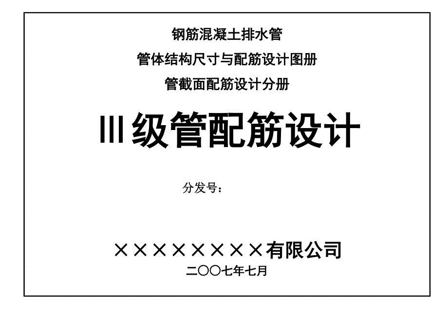 Ⅲ级钢筋混凝土排水管管体结构尺寸与配筋设计图册-管截面配筋设计分册_第1页